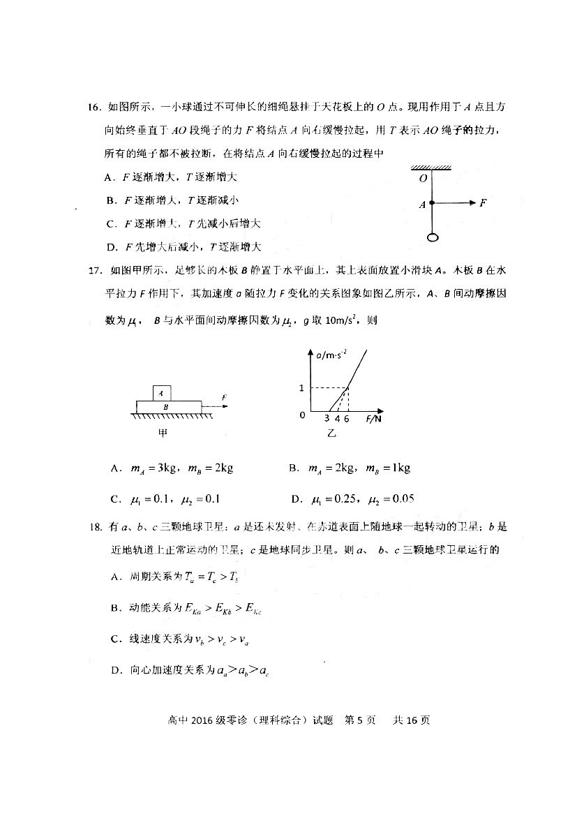四川省仁寿县高中2016级零诊测试理综试题以及答案汇总