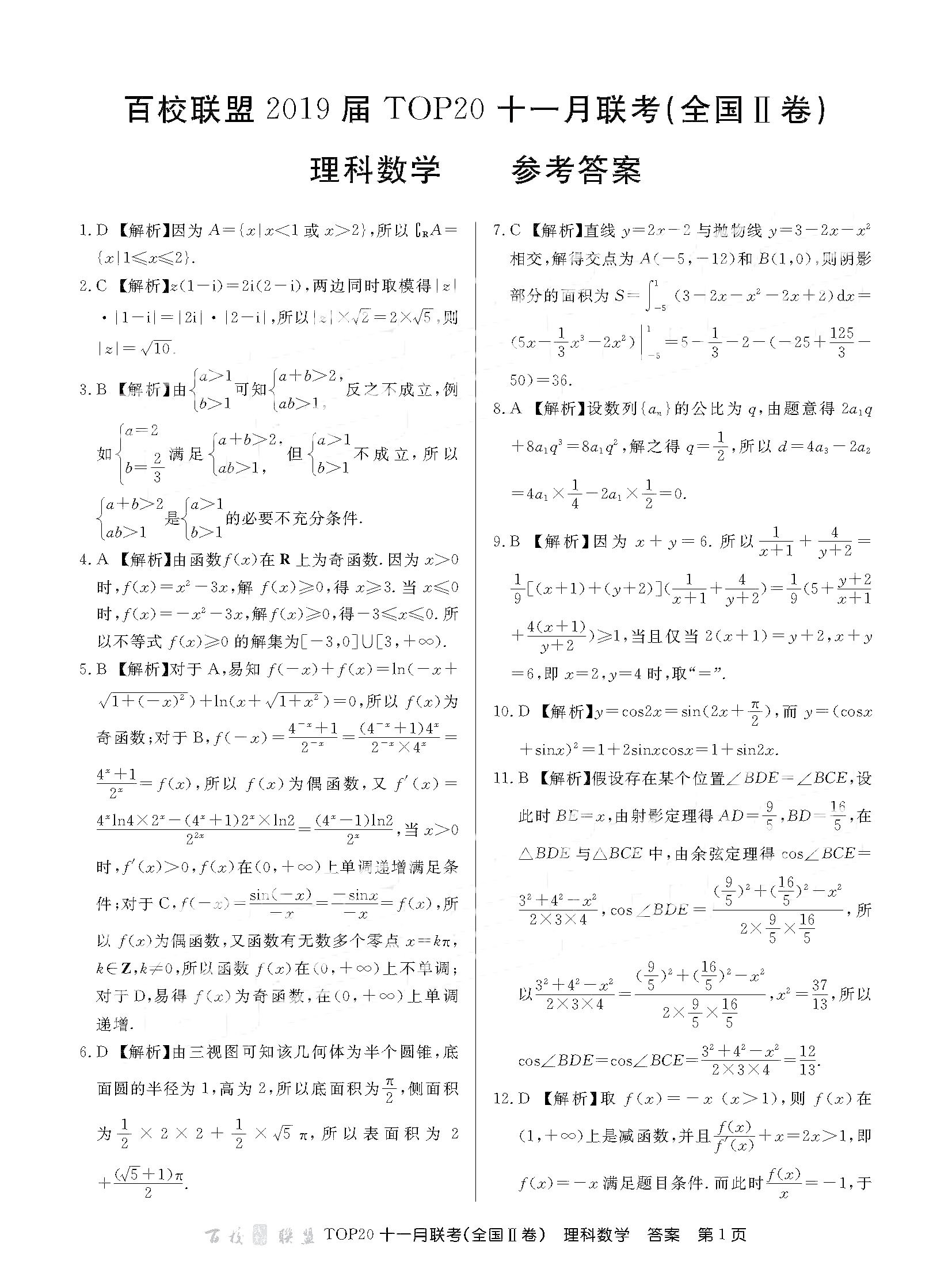 2019届高三百校联盟TOP20十一月联考理科数学试题以及参考答案分享(二卷)