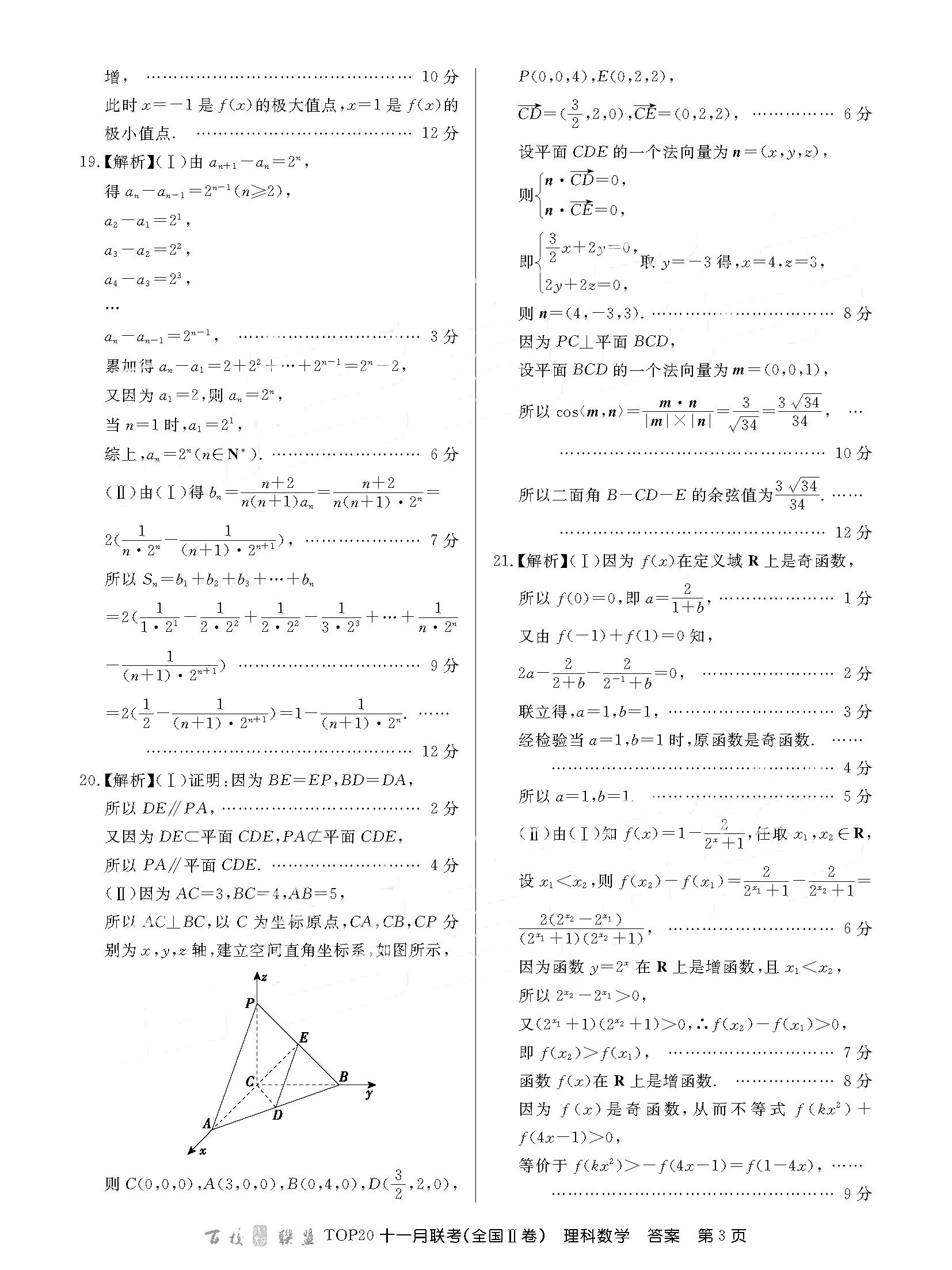 2019届高三百校联盟TOP20十一月联考理科数学试题以及参考答案分享(二卷)