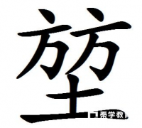 方方土是什么字?堃怎么读?方方土怎么念?