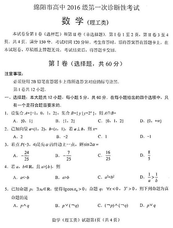 四川省2016级第一次诊断性考试理科数学试题公布！