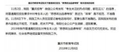 重庆教育考试院回应“高考政审”表述有误！