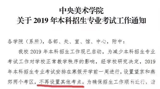 中央美术学院2019年本科招生考试通知，不设省外考点考6天