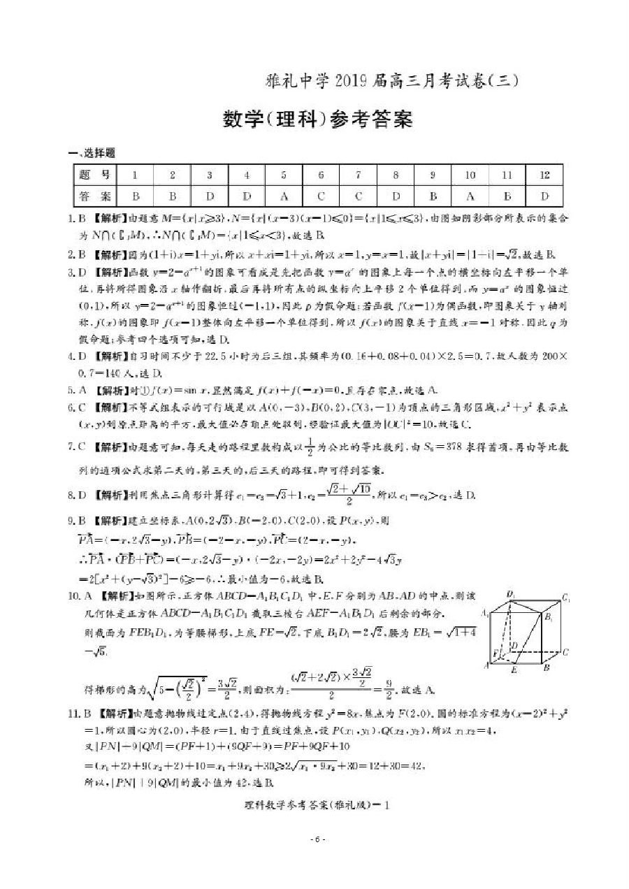 答案-长沙雅礼中学11月2019届高三月考试卷(三)理科数学参考答案！