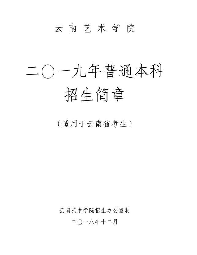 云南艺术学院2019年本科招生简章（适用省内）分享！报名时间，注意事项……