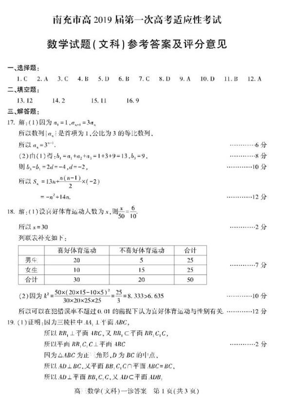 參考答案-南充市2019屆高三一診（第一次適應性考試）文科數(shù)學答案