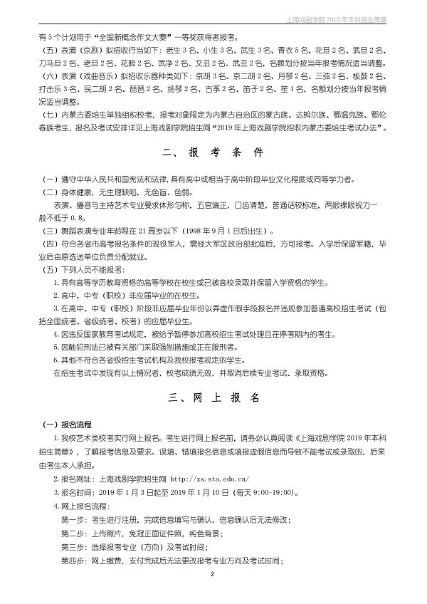 上海戏剧学院2019年本科招生简章整理！网上报名：http://zs.sta.edu.cn/