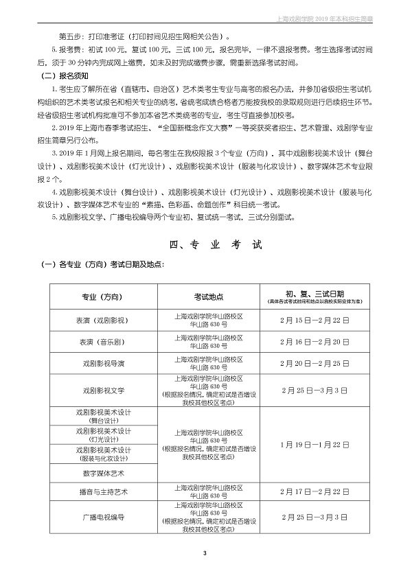 上海戏剧学院2019年本科招生简章发布，简章招生详情分享