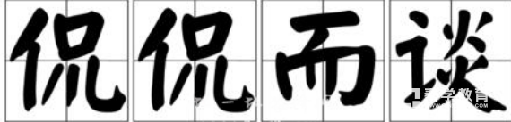 侃侃怎么读?一个单人旁，上边一个口下面一个川念什么字？