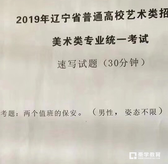 各位学生注意了,2019年辽宁省美术统考试题已经公布,秦学教育自主招生