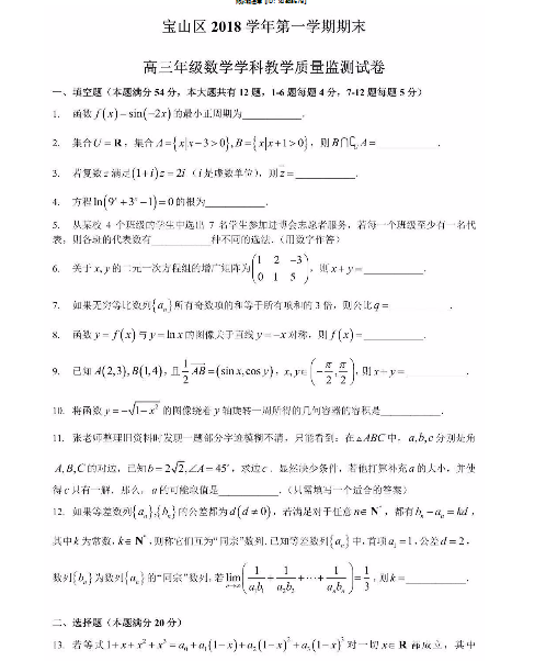 宝山区2018学年第一学期期末高三数学质量监控测试卷