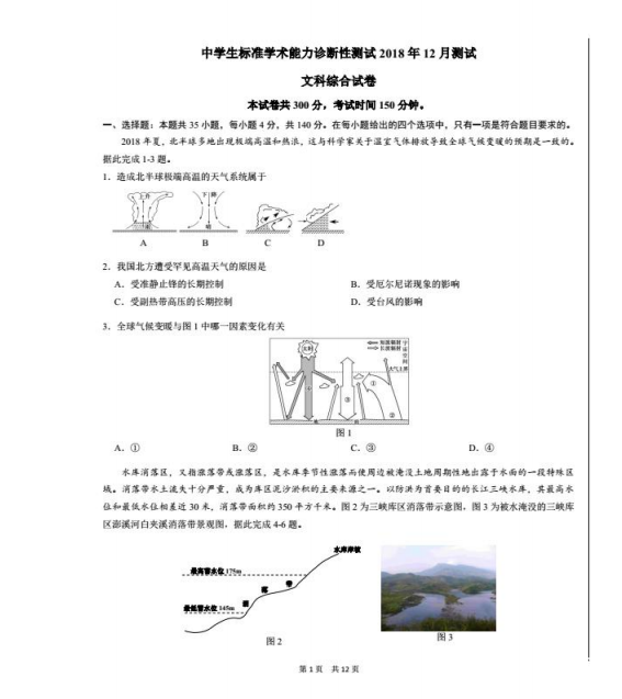 2018年12月高三中学生标准学术能力测试地理试题