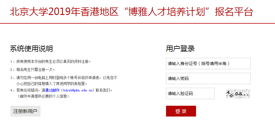 北京大学2019年香港地区“博雅人才培养计划”面试准考证打印入口