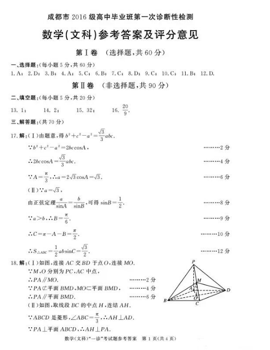  2019成都一诊文科数学参考答案