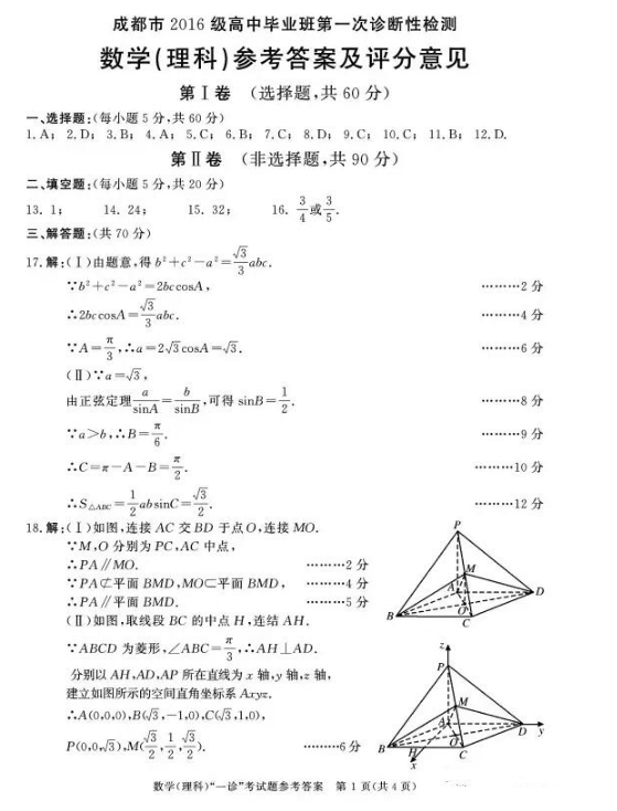  2019成都一诊理科数学答案