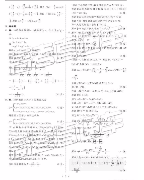 2019博雅闻道-衡水金卷高三第三轮联合质检文数参考答案