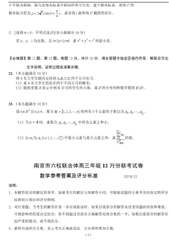 2019届六校联考高三12月数学考试试题及参考答案汇总！