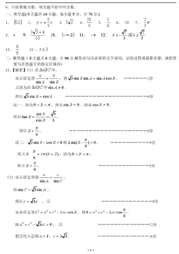 2019届六校联考高三12月数学考试试题及参考答案汇总！