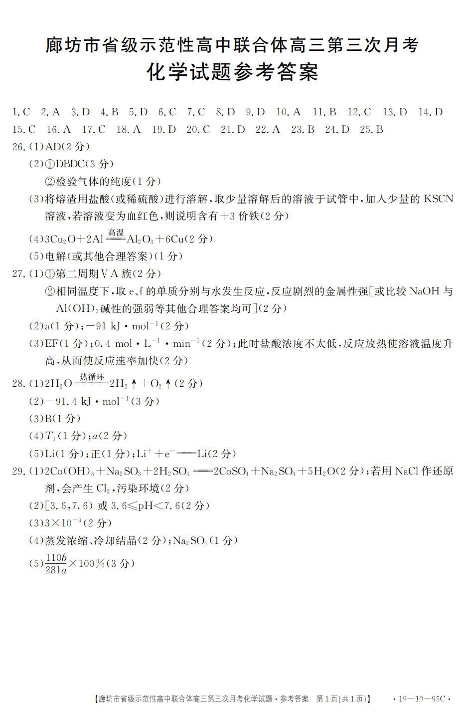 河北廊坊高三-省级示范性高中联合体高三第三次月考化学参考答案整理!