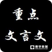 怎样才能让孩子爱上古文?学好古文?