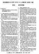百校联盟2019届top20十二月联考I卷语文试题答案分享！