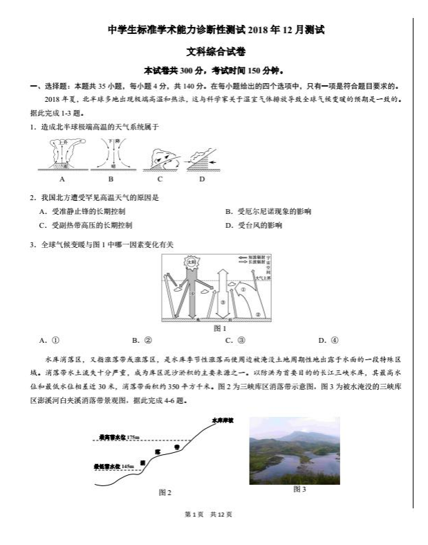 2018年12月份中学生标准学术能力(THUSSAT诊断)测试历史试题分享