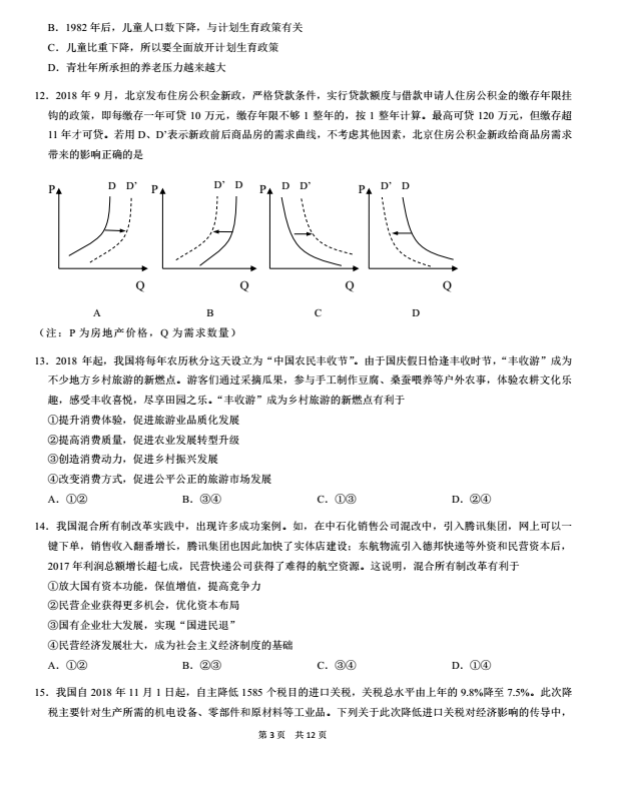 2018年12月份中学生标准学术能力(THUSSAT诊断)测试历史试题分享