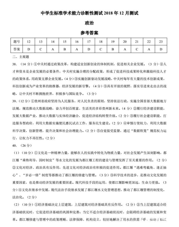 2018年12月中学生标准学术能力诊断性测试政治参考答案整理