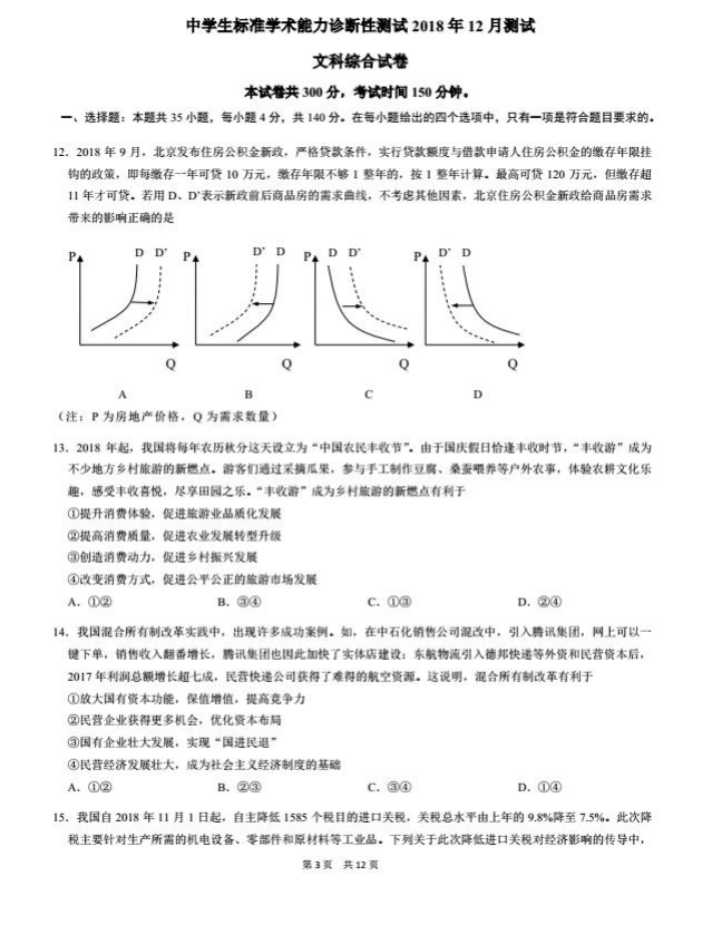 2018年12月中学生标准学术能力诊断性测试政治试题整理