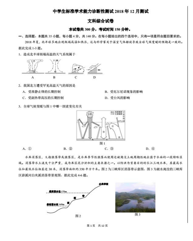 2018年12月中学生标准学术能力诊断性测试地理试题整理含答案