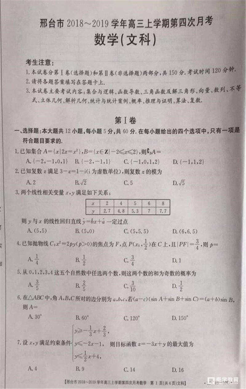 2019年河北邢台市高三第四次月考文科数学试题及参考答案整理