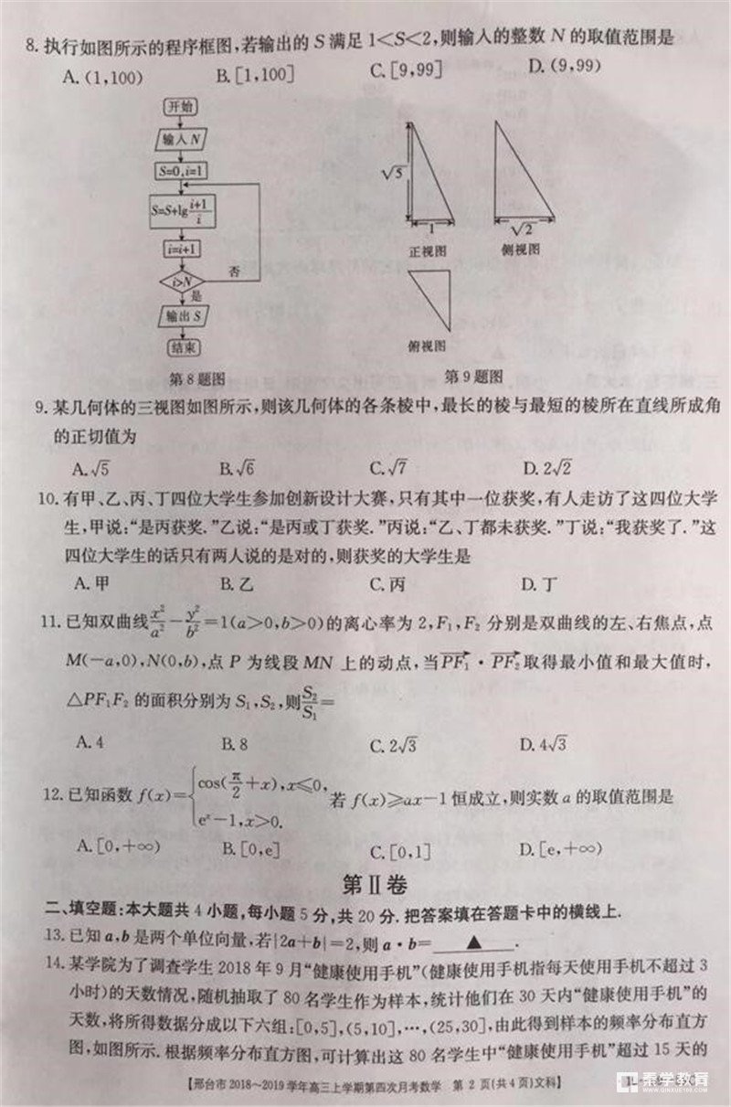 2019年河北邢台市高三第四次月考文科数学试题及参考答案整理