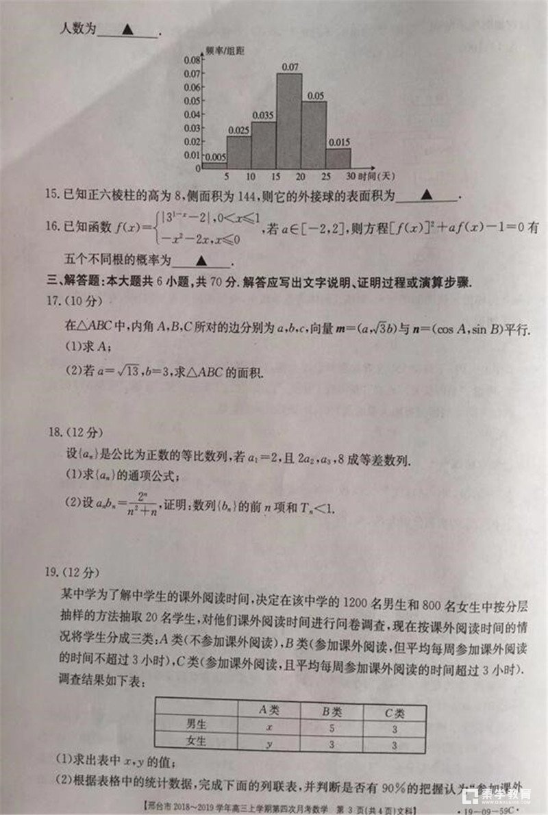 2019年河北邢台市高三第四次月考文科数学试题及参考答案整理