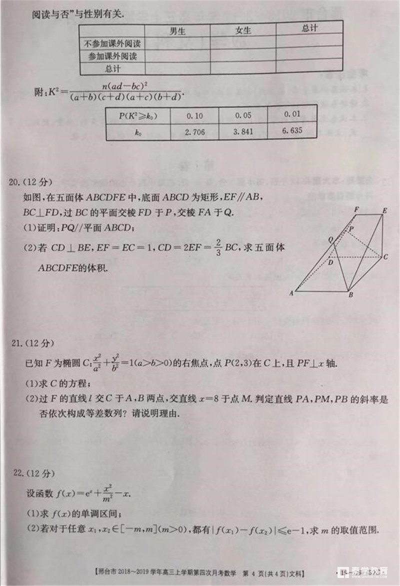 2019年河北邢台市高三第四次月考文科数学试题及参考答案整理