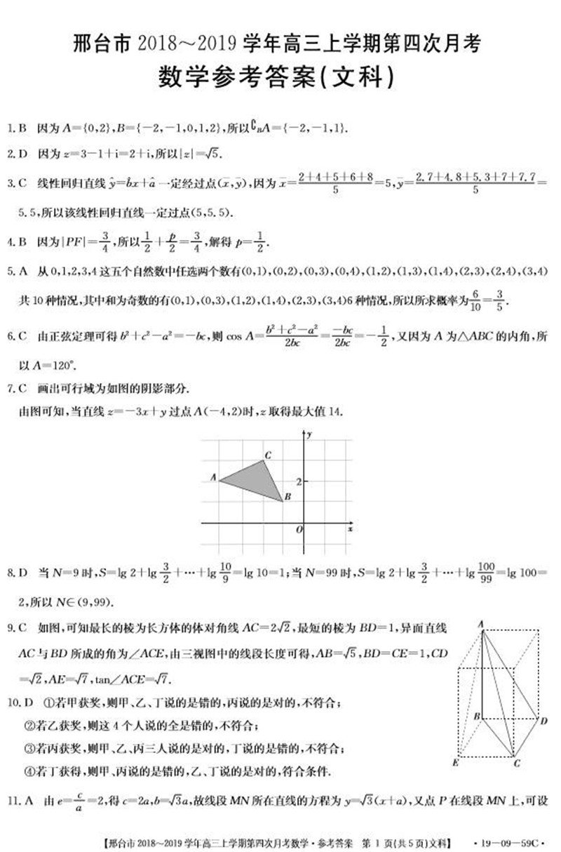 2019年河北邢台高三年级第四次月考文科数学试题参考答案整理