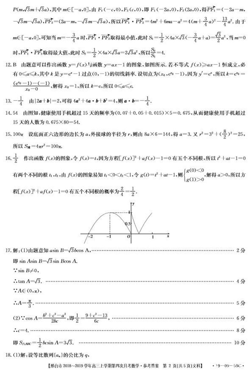 2019年河北邢台高三年级第四次月考文科数学试题参考答案整理