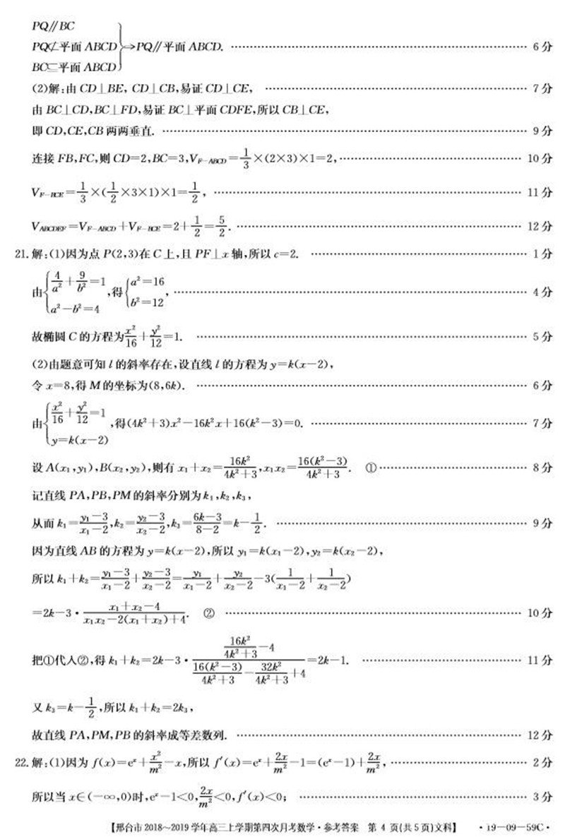 2019年河北邢台高三年级第四次月考文科数学试题参考答案整理