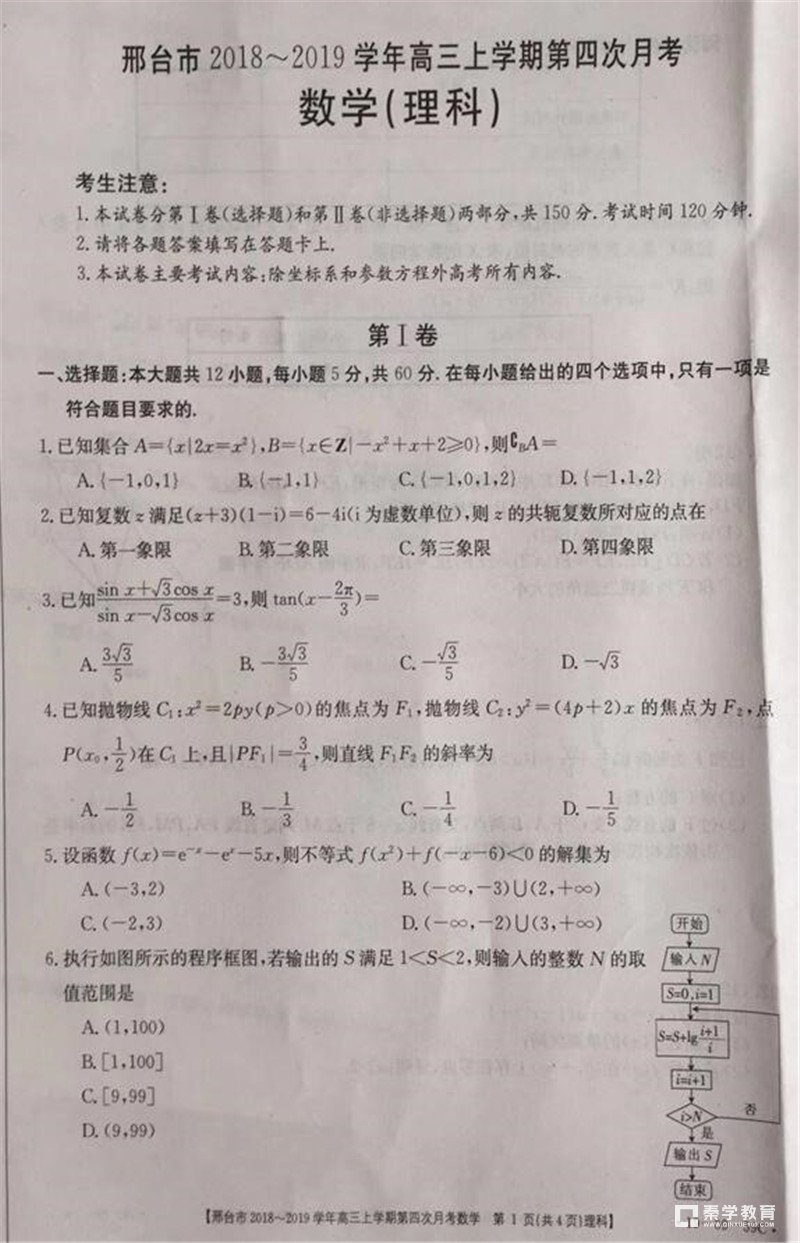 邢台一模 2019年河北邢台高三年纪第四次月考理科数学试题及答案整理