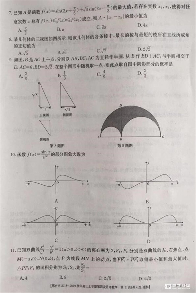 邢台一模 2019年河北邢台高三年纪第四次月考理科数学试题及答案整理