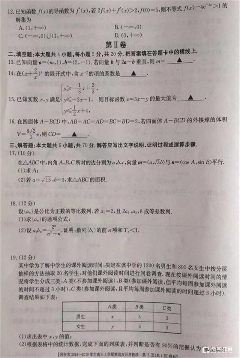 邢台一模 2019年河北邢台高三年纪第四次月考理科数学试题及答案整理