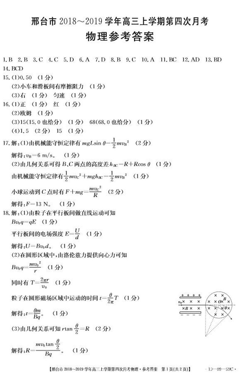 2019年河北邢台市高三第四次月考物理试题参考答案整理含试题