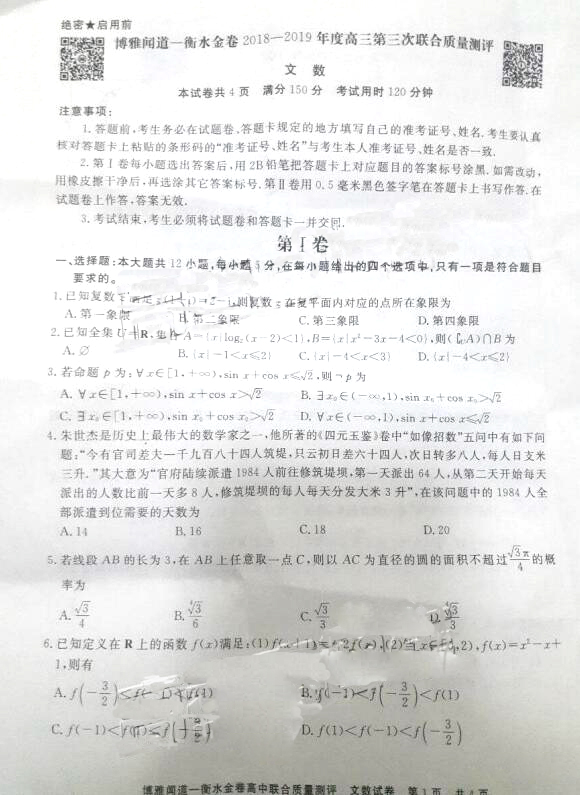 2018-2019学年博雅闻道衡水金卷第三次联合考试文科数学试题及答案整理 