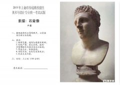 2019年上海艺考美术联考试题整理  素描、速写、色彩试题汇总