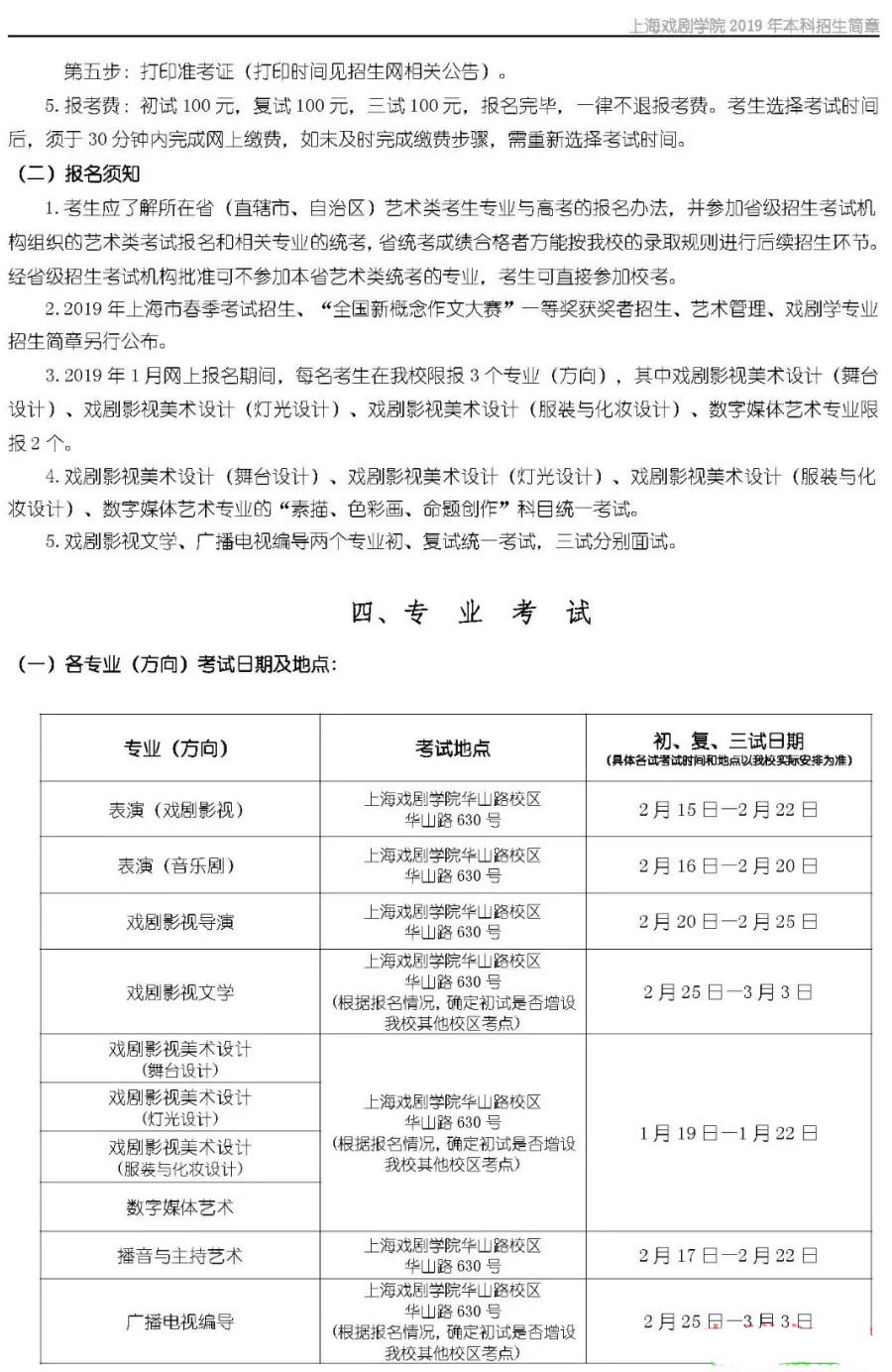 上海戏剧学院2019年本科招生简章较新整理分享，部分1月16日开始考试