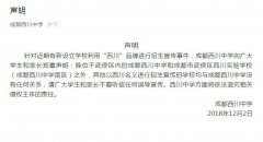 西川汇锦都学校和成都西川中学有什么关系？西川中学较新声明！