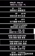 茕茕孑立沆瀣一气踽踽独行醍醐灌顶怎么读？这是一首什么歌？