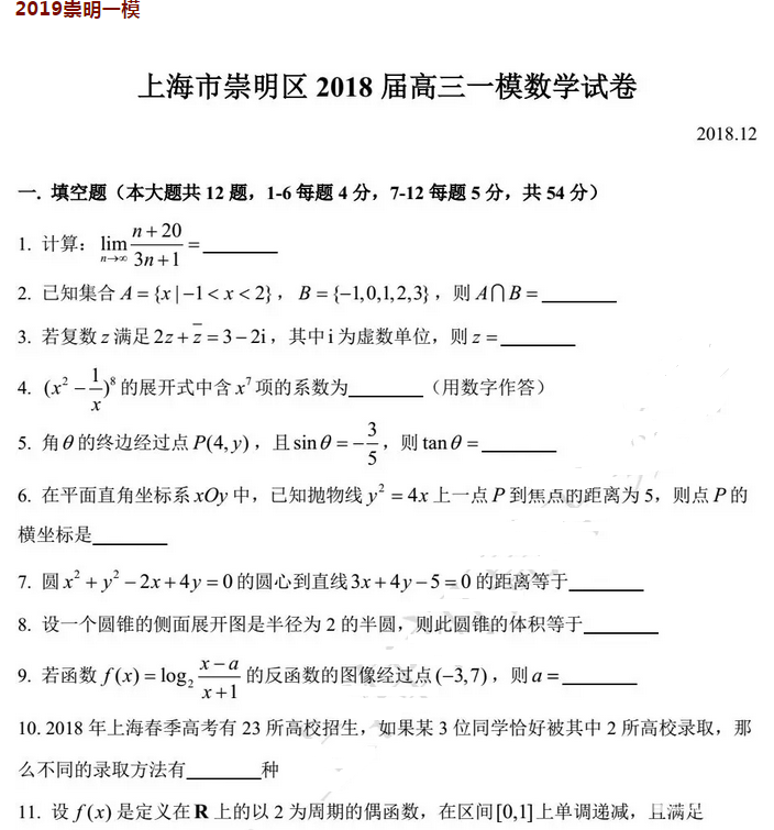 2019届上海崇明区高三第一次模拟考试数学试题及答案!