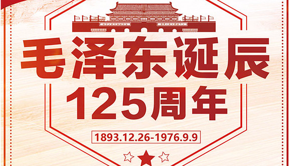 伟大领袖毛主席为新中国做出了哪些突出贡献?纪念毛主席诞辰125周年!