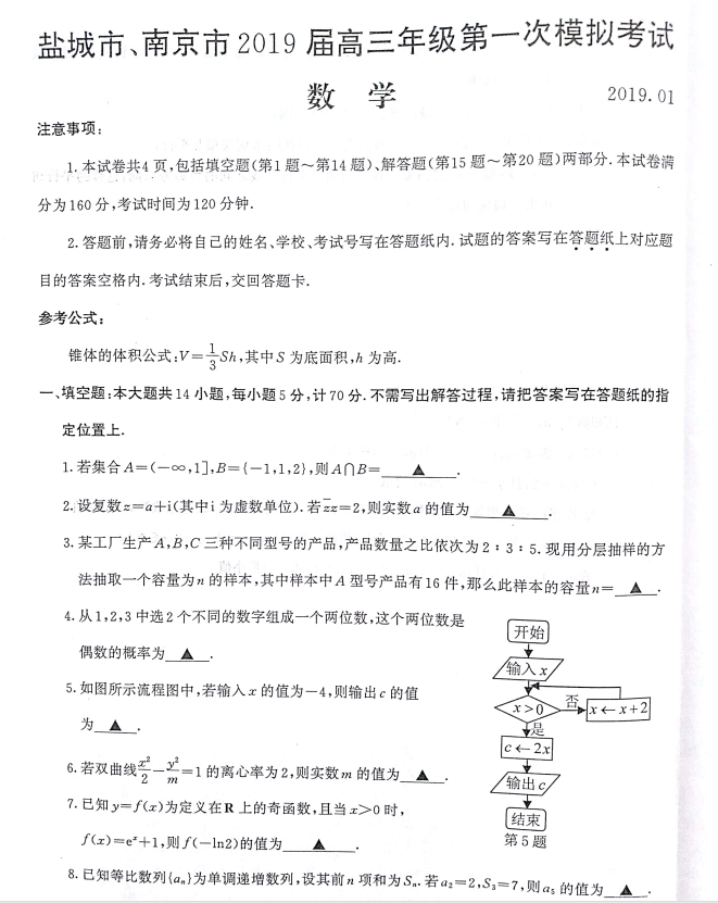 盐城一模，市、盐城市2019届高三第一次模拟考试数学试卷及答案