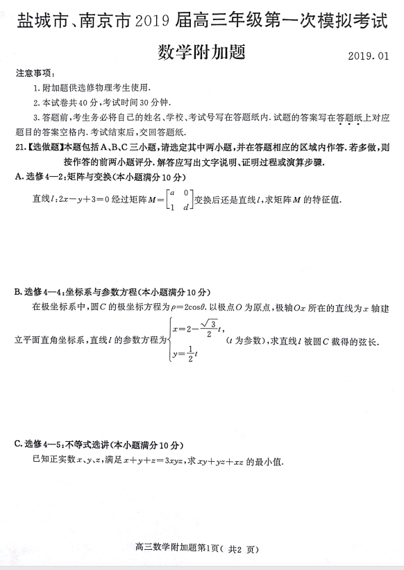 盐城一模，市、盐城市2019届高三第一次模拟考试数学试卷及答案